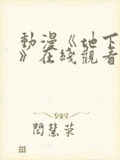 动漫《地下偶像》在线观看完整版封面