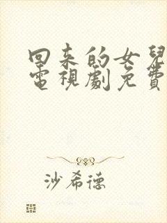 回来的女儿在线电视剧免费观看全集