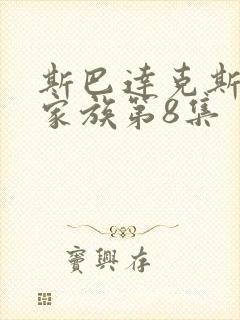 斯巴达克斯亚述家族第8集