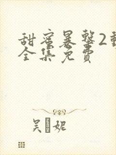 甜蜜暴击2动漫全集免费