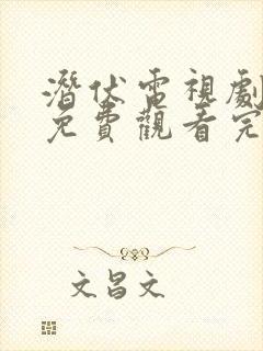 潜伏电视剧全集免费观看完整版高清