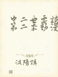 中二也要谈恋爱第二季动漫免费观看封面