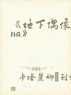 《地下偶像sana》