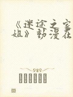 《迷途之家的姐姐》动漫在线