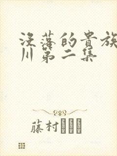 没落的贵族琉璃川第二集