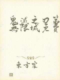 鬼灭之刃第6季无限城免费