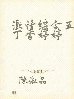 激情综合五月天丁香婷婷