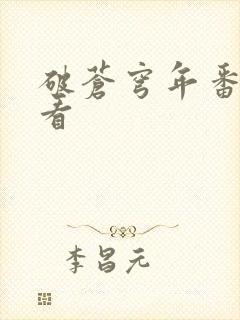 破苍穹年番免费看