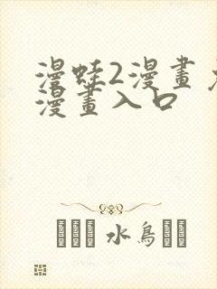 漫蛙2漫画免费漫画入口