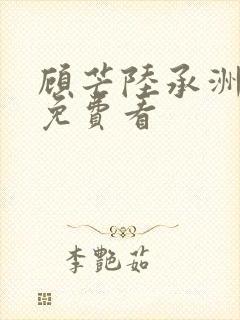 顾芒陆承洲小说免费看