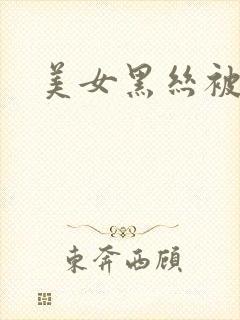 美女黑丝被爆艹