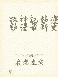 牧神记动漫樱花动漫最新更新内容61