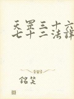 天罡三十六地煞七十二法详解