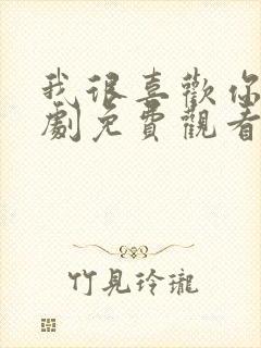 我很喜欢你电视剧免费观看全集高清