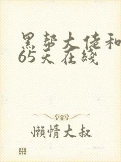 黑帮大佬和我365天在线