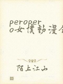 peropero女仆动漫全集哪里看