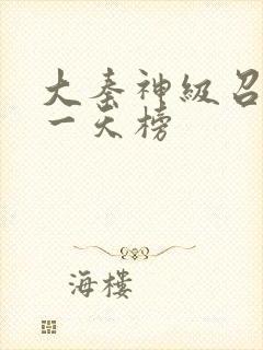 大秦神级召唤唯一天榜