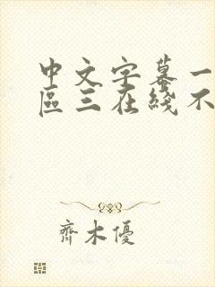 中文字幕一区二区三在线不卡人妻