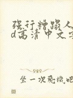 强行糟蹋人妻hd高清中文字幕封面