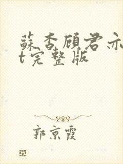 苏杳顾君亦txt完整版