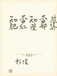 知否知否应是绿肥红瘦哪集娶明兰