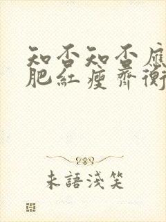 知否知否应是绿肥红瘦齐衡娶了谁