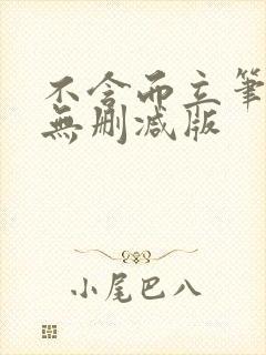 不含而立笔趣阁无删减版