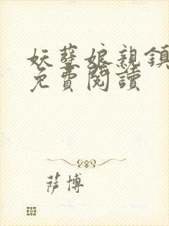 妖孽娘亲镇九天免费阅读