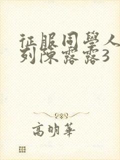 征服同学人妇系列陈露露3