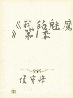 《我的魅魔女友》第1季