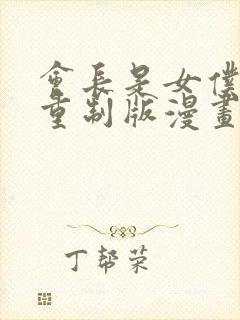 会长是女仆大人重制版漫画