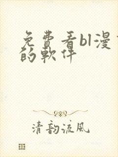 免费看bl漫画的软件