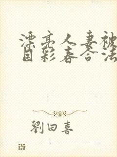 漂亮人妻被强夏目彩春合法吗