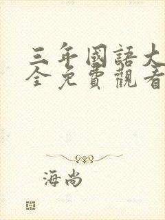 三年国语大片大全免费观看第四封面