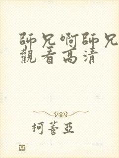 师兄啊师兄免费观看高清