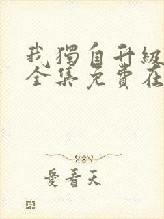 我独自升级漫画全集免费在线观看