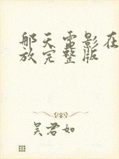 那天电影在线播放完整版