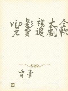 vip影视大全免费追剧软件