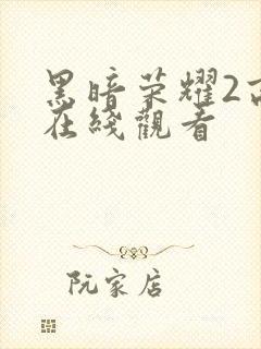 黑暗荣耀2高清在线观看