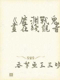 《废渊战鬼》漫画在线观看封面