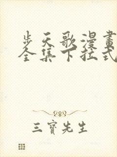 步天歌漫画免费全集下拉式漫画