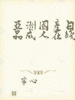 亚洲国产日韩精品成人在线封面