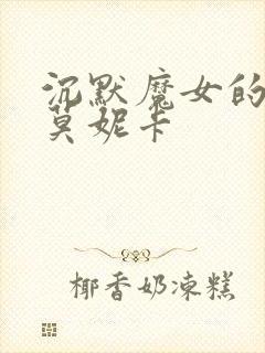 沉默魔女的秘密莫妮卡封面