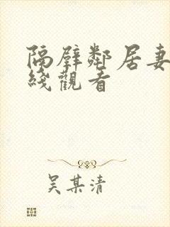 隔壁邻居妻子在线观看