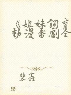 《姐妹饲育者》动漫番剧全集观看在