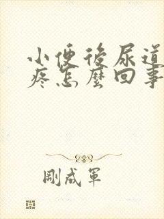 小便后尿道有点疼怎么回事封面