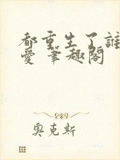 都重生了谁谈恋爱 笔趣阁封面