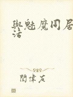 与魅魔同居的生活