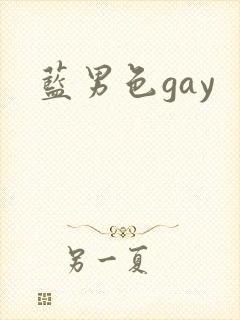 蓝男色gay