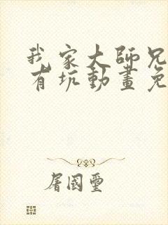 我家大师兄脑子有坑动画免费封面